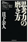 思考力の磨き方