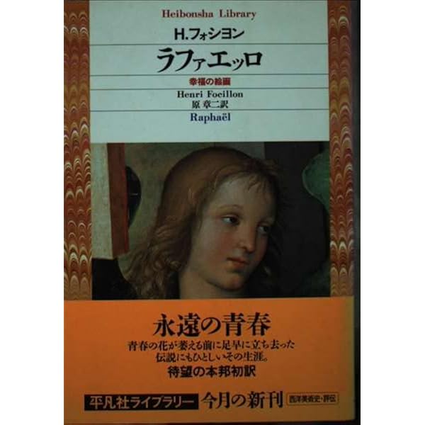 かたちの生命　Henri Focillon　アンリ・フォシヨン　ちくま学芸文庫 かたちの生命 | アンリ フォシヨン, 阿部 成樹 |本 | 通販 | Amazon