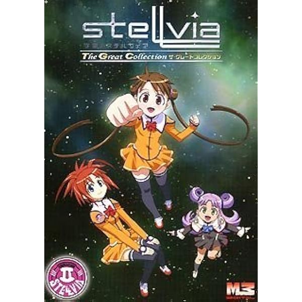 Amazon.co.jp: 宇宙のステルヴィア DVD-BOX MISSION 2 : 野中藍, 水島