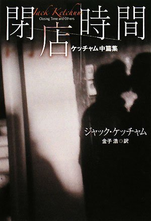 ジャック・ケッチャム:閉店時間 (扶桑社ミステリー ケ 6-9)