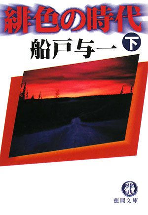 緋色の時代〈下〉 (徳間文庫)