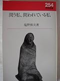 問う私、問われている私 (新教新書 254)