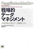 戦略的データマネジメント 企業利益は真のデータ価値にあり