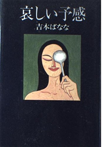 哀しい予感