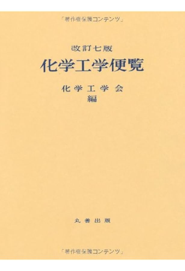 化学工学便覧 改訂6版 | 化学工学会 |本 | 通販 | Amazon
