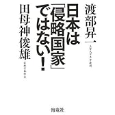 日本は「侵略国家」ではない!