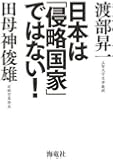 日本は「侵略国家」ではない!