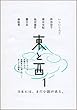 東と西 1