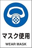 JIS規格安全標識 ステッカー(大) マスク使用 802-642 450×300