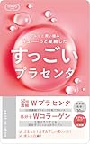 すっごい！プラセンタ 10,000mg 日本製 30日分 馬プラセンタ 馬サイタイエキス Wコラーゲン GMP認定工場