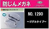 TOYO 防塵メガネゴーグル型 1290(1ケ/セット)