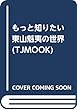 もっと知りたい 東山魁夷の世界 (TJMOOK)