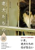 書評 老犬たちの涙  “いのち”と“こころ”を守る14の方法 by タカラ～ム