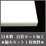 日本製 アクリル板 白 (キャスト板) 厚み 20mm 275×450mm ★縮小カット1枚無料 カンナ仕上★ (キャンセル不可)