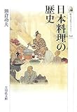 日本料理の歴史