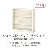 シューズボックス　BD-5T(N) 井上金庫