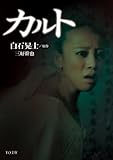 カルト
