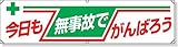 ユニット 横幕 今日も無事故でがんばろう ユニビニール 450×1800mm 35408