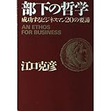 部下の哲学: 成功するビジネスマン20の要諦 (PHP文庫 え 5-9)