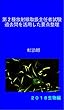 第２種放射線取扱主任者試験過去問を活用した要点整理 (2018生物編)