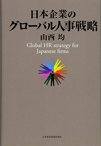 日本企業のグローバル人事戦略 日本企業のグローバル人事戦略