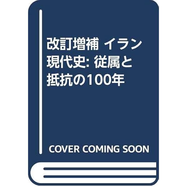 イランを知るための65章 エリア・スタディーズ イランを知るための65章 / 岡田 恵美子/北原 圭一/鈴木 珠里