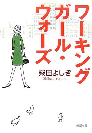 柴田よしき:ワーキングガール・ウォーズ (新潮文庫)