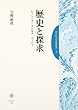 歴史と探求―レッシング・トレルチ・ニーバー (聖学院大学研究叢書)
