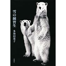Amazon.co.jp: 雪の練習生 : 多和田 葉子: 本