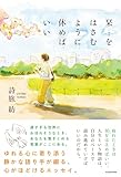 栞をはさむように休めばいい