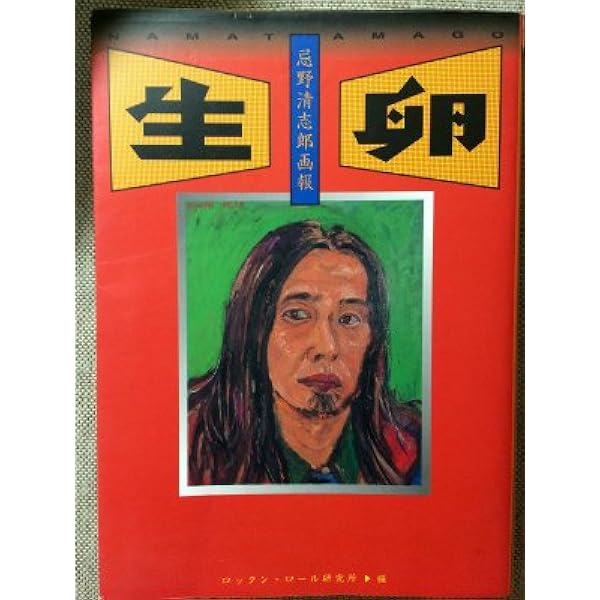Amazon.co.jp: 新装版 生卵 忌野清志郎画報 : ロックン・ロール