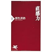 直感力 (PHP新書)
