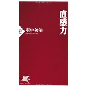 直感力 (PHP新書)