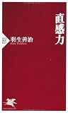 直感力 (PHP新書) 直感力 (PHP新書)