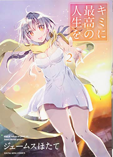 『キミに最高の人生を』2巻