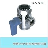 三栄水栓 SANEI 切替コック(自在水栓用)13用 PU6-63F-13