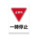 表示看板 「一時停止」 反射加工あり 特大サイズ 91cm×135cm