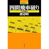 四間飛車破り【急戦編】 (最強将棋21)