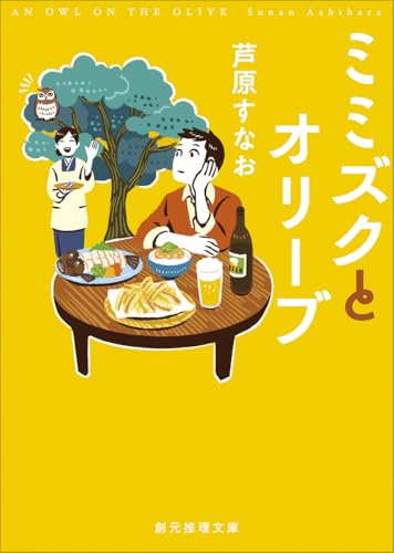 芦原すなお:ミミズクとオリーブ【新装版】 (創元推理文庫)