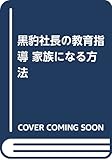 黒豹社長の教育指導―家族になる方法 (セシル文庫 ゆ)