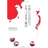 中国に立ち向かう日本、つき従う韓国