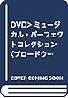 DVD>ミュージカル・パーフェクトコレクション〈ブロードウェイ〉 (10枚組) (<DVD>)