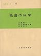 吸着の科学 (化学セミナー)