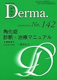 角化症 診断・治療マニュアル (Derma, 08年8月号, No. 142)