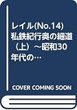 レイル(No.14)私鉄紀行奥の細道（上）~昭和30年代の東北のローカル私鉄をたずねて