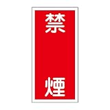 緑十字 危険物標識 KHT-19R 禁煙 (タテ) 052019