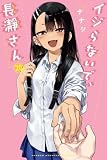 【コミック】イジらないで、長瀞（ながとろ）さん（全２０巻）