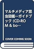 マルチメディア昆虫図鑑 (CD-ROM&BOOK マルチメディア図鑑シリーズ)