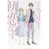 310「アラサーだけど、初恋です。」