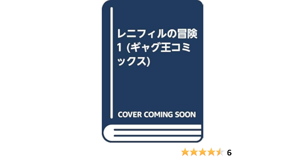 レニフィルの冒険 1 ギャグ王コミックス 石田 和明 本 通販 Amazon